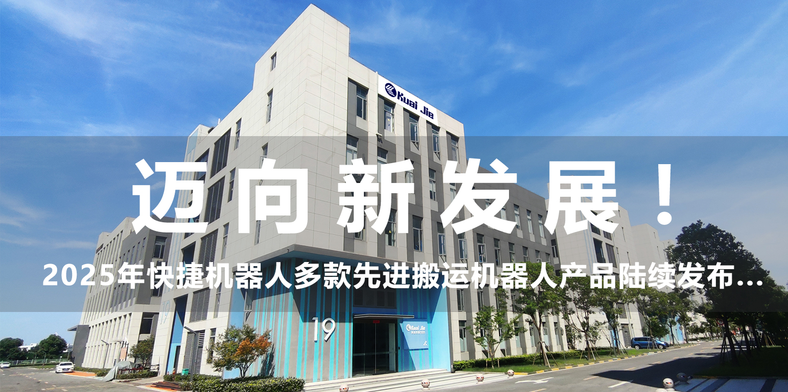 邁向新發(fā)展！2025年，快捷機(jī)器人構(gòu)建搬運(yùn)生態(tài)產(chǎn)品體系...