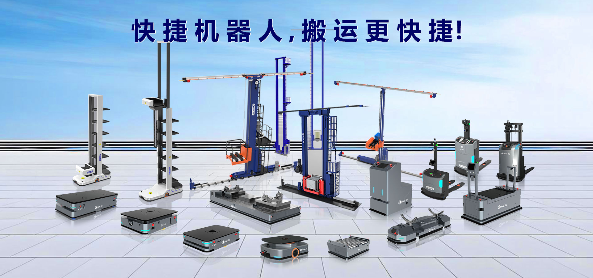打造“搬運(yùn)機(jī)器人+智能倉(cāng)儲(chǔ)”行業(yè)體系化方案，快捷助力企業(yè)實(shí)現(xiàn)智慧工廠和智能物流！